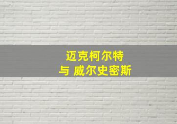 迈克柯尔特 与 威尔史密斯